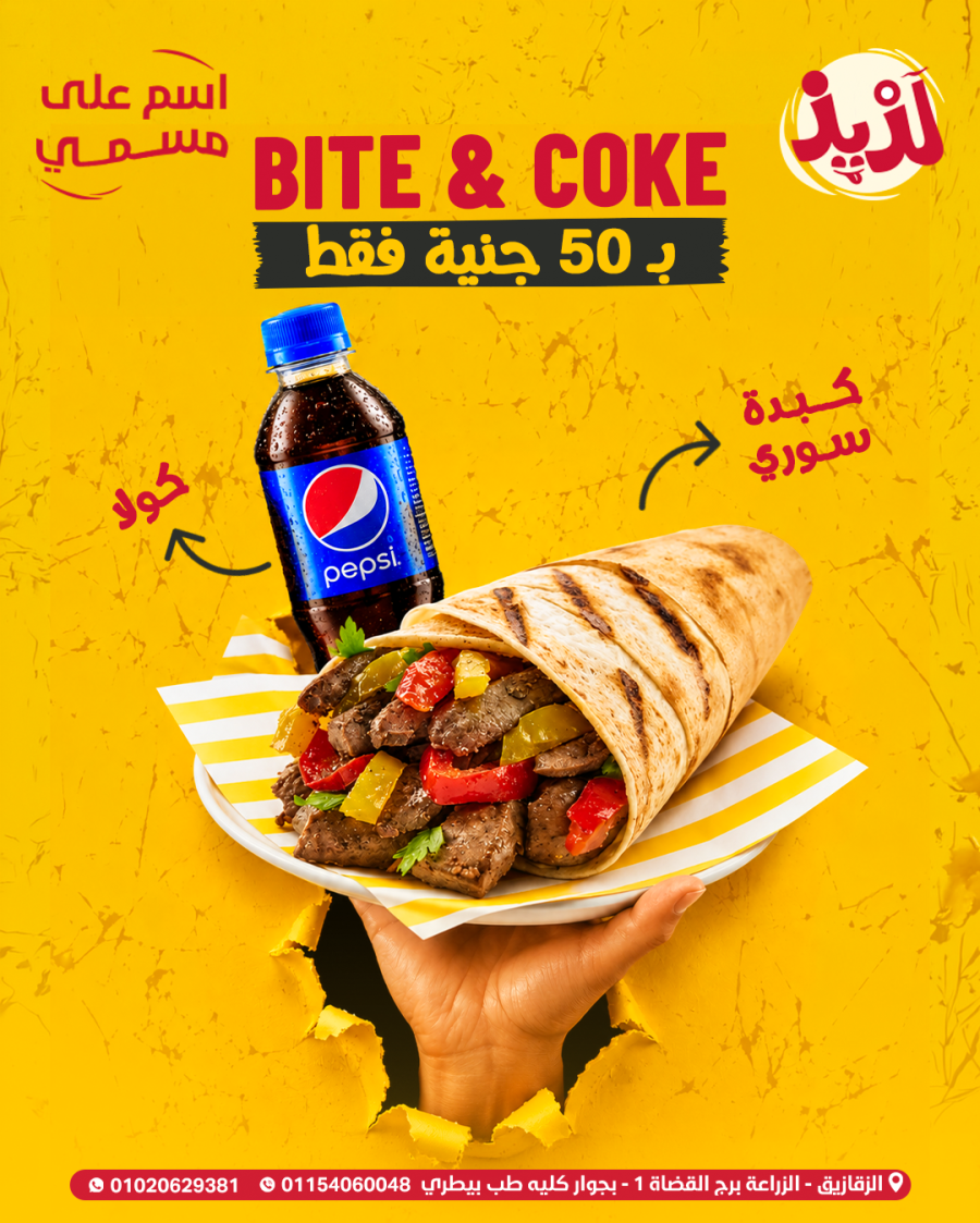 🔥Bite & Coke